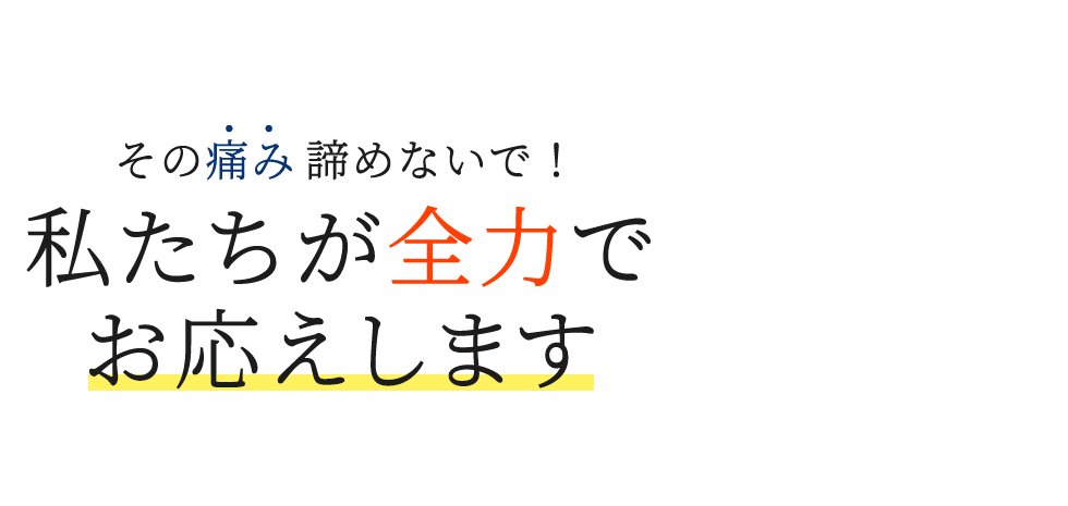 「整体院晴々 上越院」で根本改善へ メインイメージ
