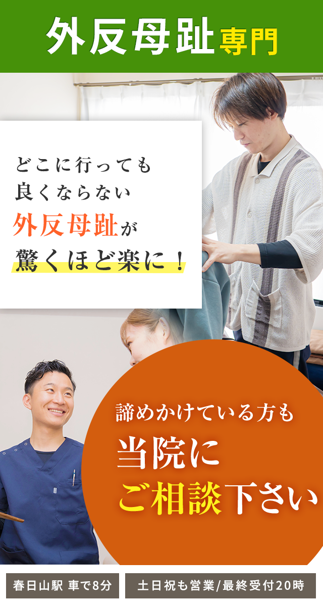 外反母趾